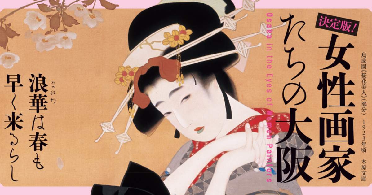 決定版！ 女性画家たちの大阪 大阪中之島美術館 | Klook